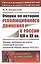 Очерки по истории революционного движения в России XIX и XX вв. Лекции, читанные на курсах секретарей уездных комитетов РКП(б) зимою 1923/24 г. — 2823411 — 1
