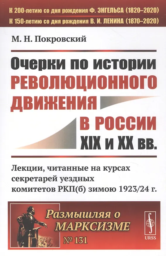Книга Очерки по истории революционного движения в России XIX и XX вв. Лекции, читанные на курсах секретарей уездных комитетов РКП(б) зимою 1923/24 г. (М. Покровский) — 1