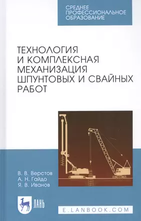 Технология и комплексная механизация шпунтовых и свайных работ. Учебное пособие — 2829904 — 1