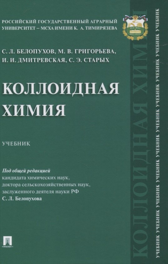 

Коллоидная химия. Учебник