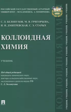 Коллоидная химия. Учебник — 2861451 — 1