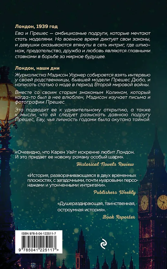 Книга Последний вечер в Лондоне (Карен Уайт) — 2