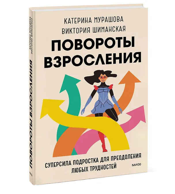 Книга Повороты взросления. Суперсила подростка для преодоления любых трудностей (Катерина Мурашова) — 4