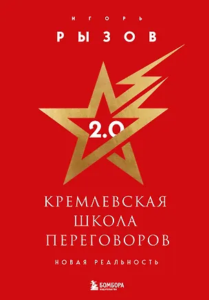 Книга Кремлевская школа переговоров 2.0 (Игорь Рызов)