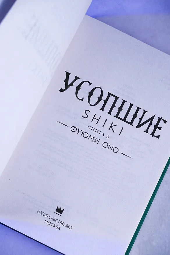 Книга Усопшие. Книга 3 (Shiki). Ранобэ (Фуюми Оно) — 12