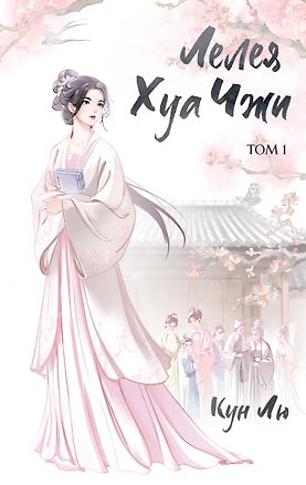 Книга Лелея Хуа Чжи. Том 1 (Лю Кун)