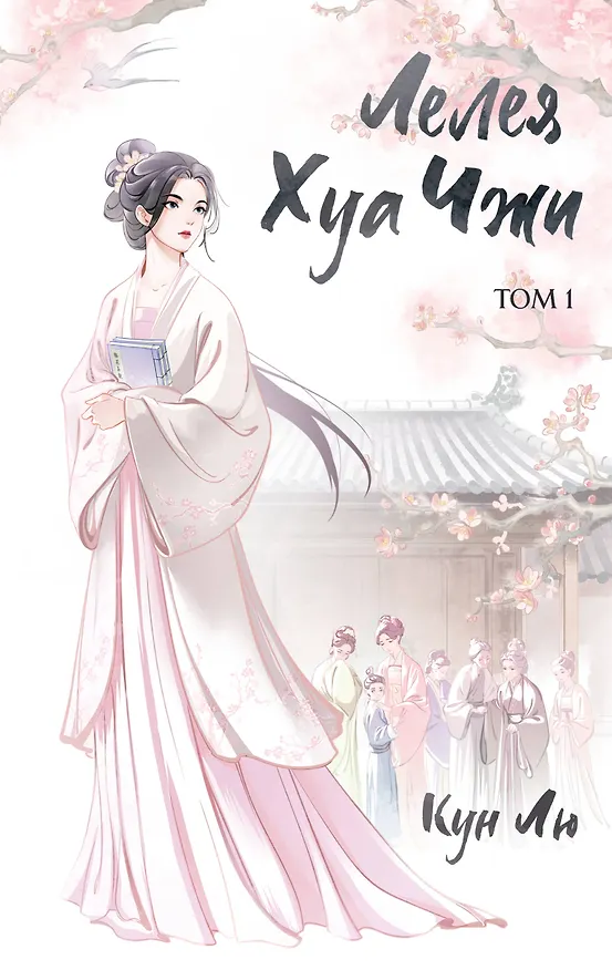 Книга Лелея Хуа Чжи. Том 1 (Лю Кун) — 1