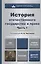 История отечественного государства и права в 2 ч. Ч. 1 : учебник для бакалавров / 5-е изд., перераб. и доп. — 2199958 — 2