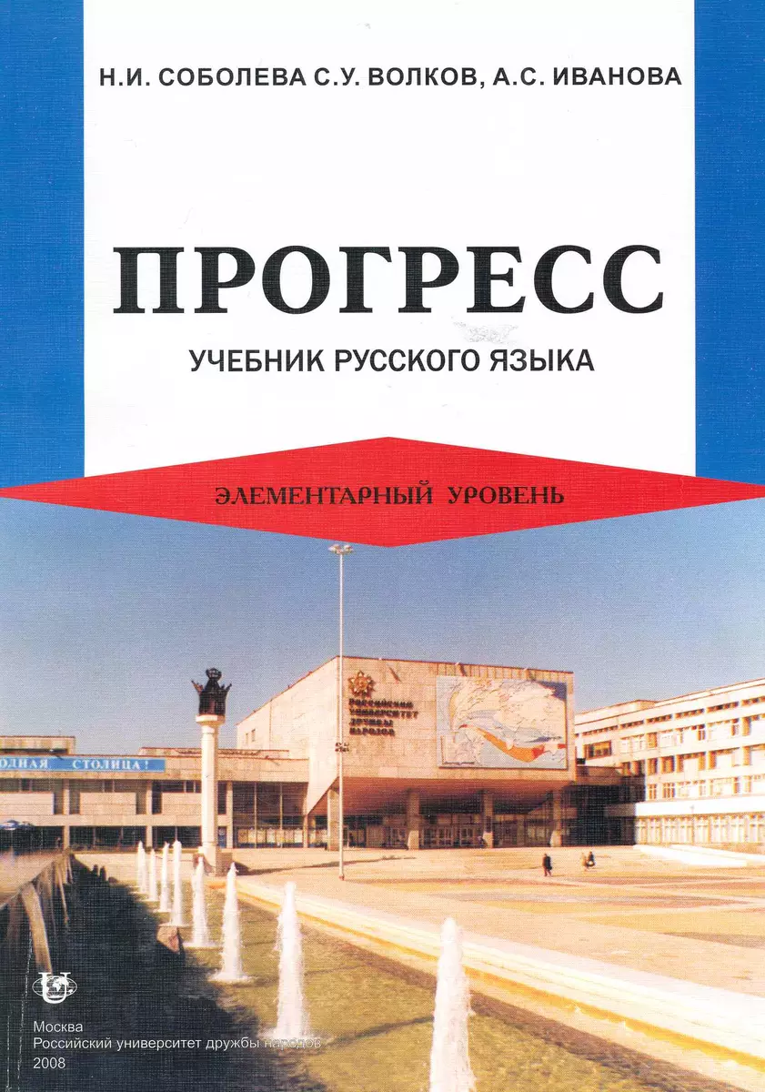 Прогресс. Учебник русского языка. Элементарный уровень / (мягк). Соболева  Н., Волков С., Иванова А. (Юрайт) - купить книгу с доставкой в  интернет-магазине «Читай-город». ISBN: 978-5-20-903132-1