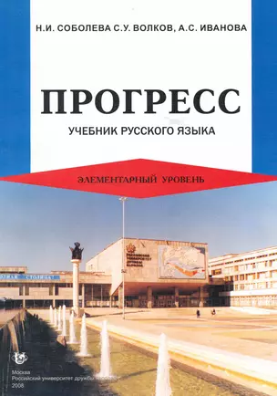 Прогресс. Учебник русского языка. Элементарный уровень / (мягк). Соболева Н., Волков С., Иванова А. (Юрайт) — 2223985 — 1