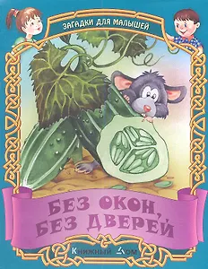 Без окон без дверей. Русские народные загадки