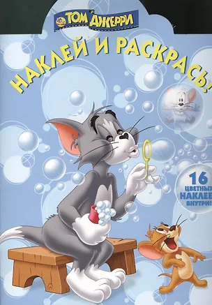 Книга Наклей и раскрась! № НР 1384 (Том и Джерри) ()