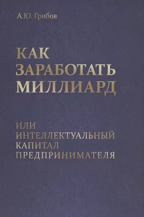 Как заработать миллиард или Интеллектуальный капитал предпринимателя — 2502693 — 1