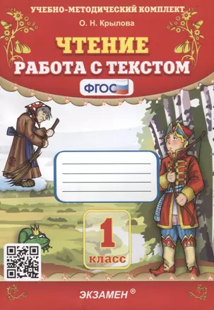 Чтение. Работа с текстом. 1 класс — 2905458 — 1