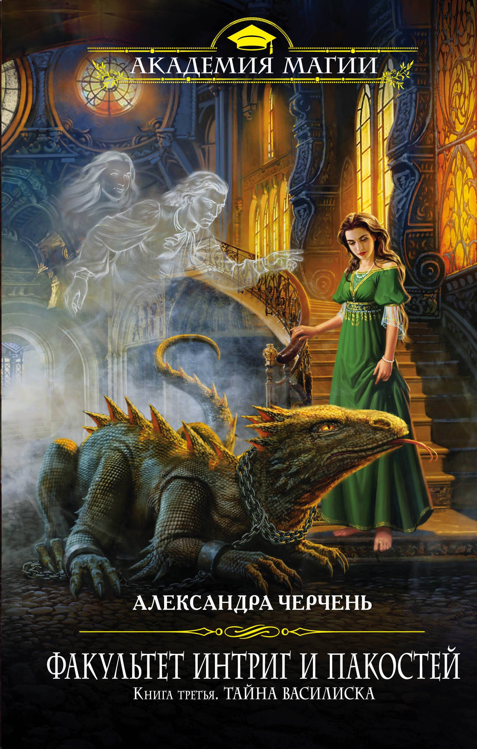 

Факультет интриг и пакостей. Книга третья. Тайна василиска