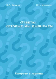 Ответы, которые мы выбираем
