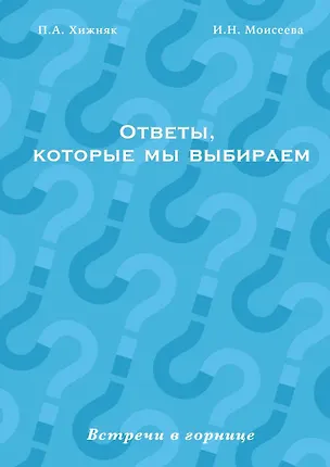 Книга Ответы, которые мы выбираем ()