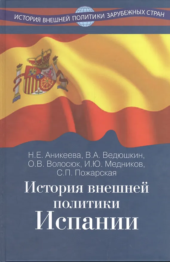 Книга История внешней политики Испании (Наталья Аникеева) — 1