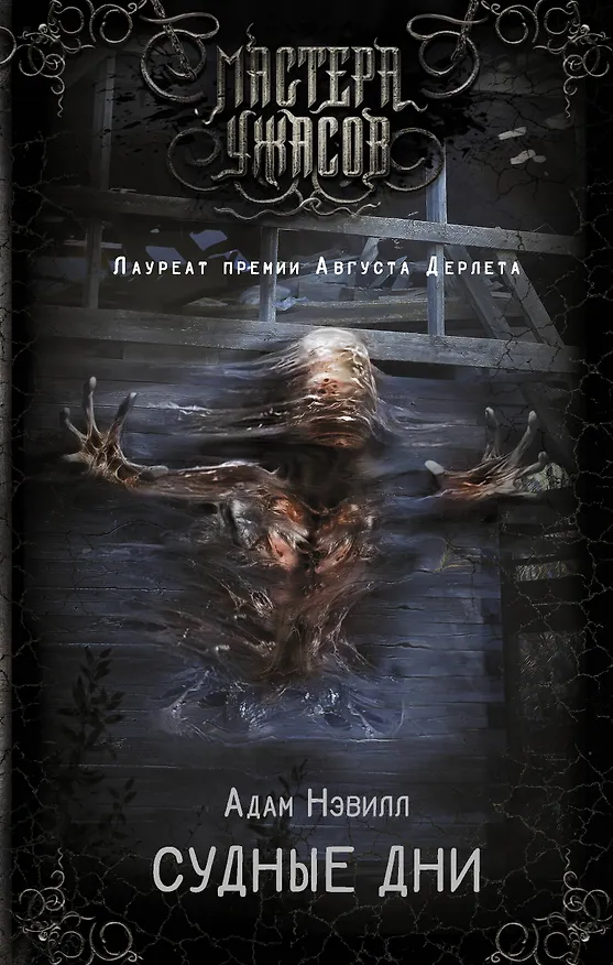 Книга Судные дни (Адам Нэвилл) — 1