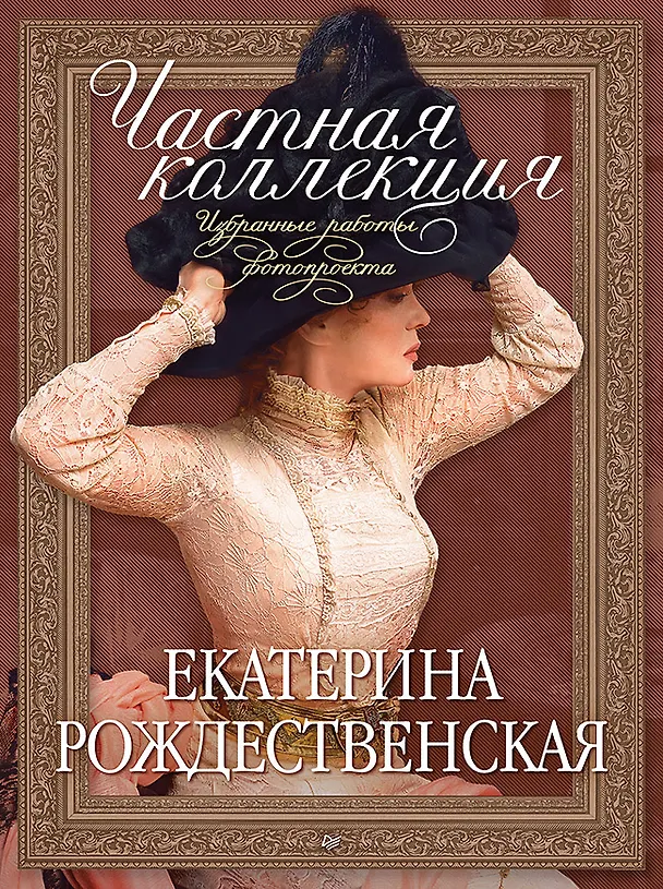 Книга Частная коллекция. Избранные работы фотопроекта  (Екатерина Рождественская) — 1