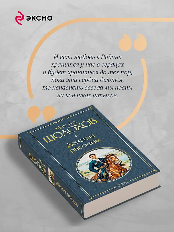Книга Донские рассказы (Михаил Шолохов) — 8