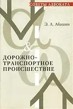 Книга Дорожно-транспортное проишествие (Э. Абашин)