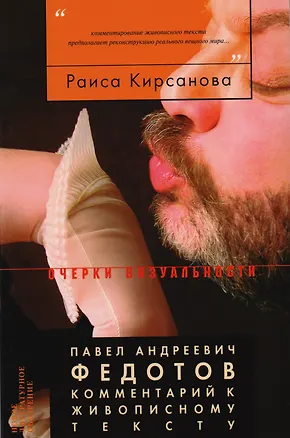 Книга Федотов П.А. Комментарий к живописному тексту (Раиса Кирсанова)