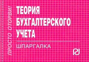 Книга Теория бухгалтерского учета.Шпаргалка /отрывная/ ()