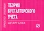 Теория бухгалтерского учета.Шпаргалка /отрывная/ — 2250177 — 1