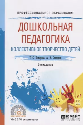 Дошкольная педагогика. Коллективное творчество детей. Учебное пособие для СПО — 2552421 — 1