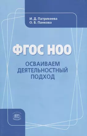 ФГОС НОО. Осваиваем деятельностный подход. Книга для учителя — 2639474 — 1