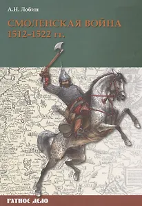 Смоленская война 1512-1522 гг.
