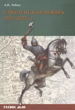 Смоленская война 1512-1522 гг. — 2884432 — 1