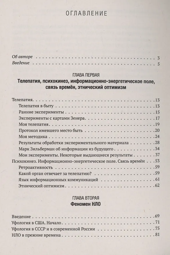 Книга Телепатия, телекинез, НЛО. Философия незнания (Николай Новгородов) — 2