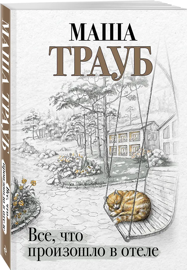 Книга Все, что произошло в отеле (Маша Трауб) — 4