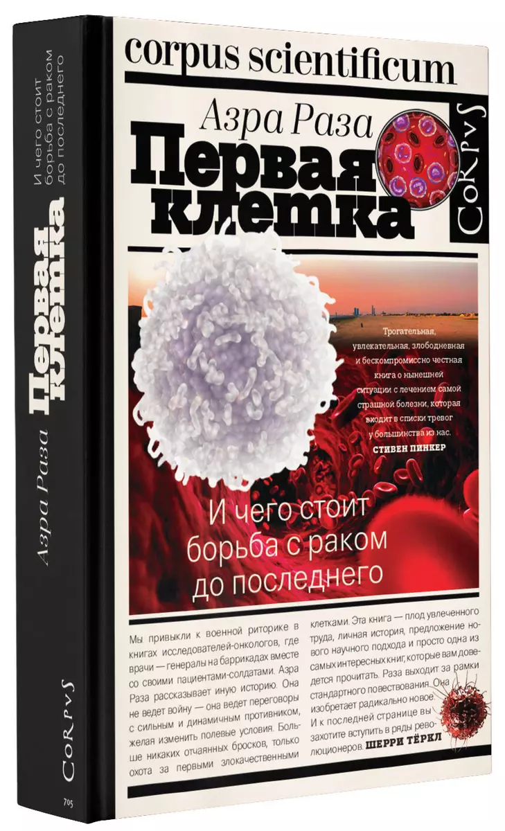 Первая клетка. И чего стоит борьба с раком до последнего (Азра Раза) -  купить книгу с доставкой в интернет-магазине «Читай-город». ISBN: ...