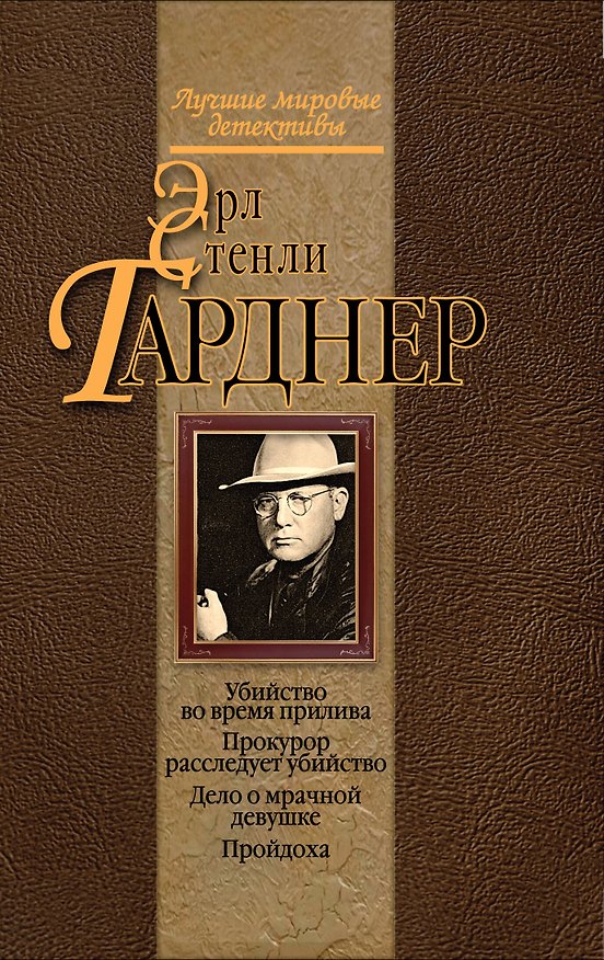 Книга Убийство во время прилива : детективные романы (Эрл Гарднер) — 1