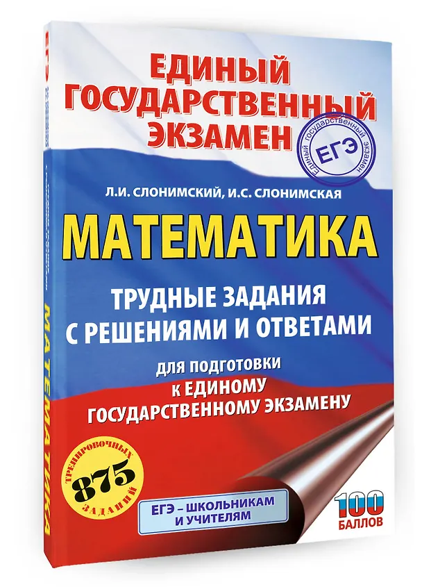 Книга ЕГЭ. Математика. Трудные задания с решениями и ответами для подготовки к единому государственному экзамену (Лев Слонимский, Ирина Слонимская) — 4