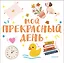 Мой прекрасный день — 3132349 — 1