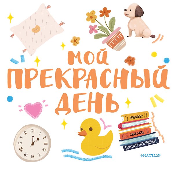 Книга Мой прекрасный день () — 1