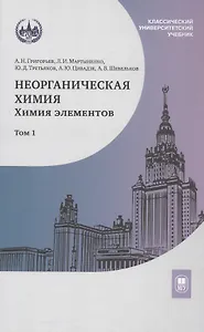 Неорганическая химия. Химия элементов. Учебник. В 2-х томах. Том 1