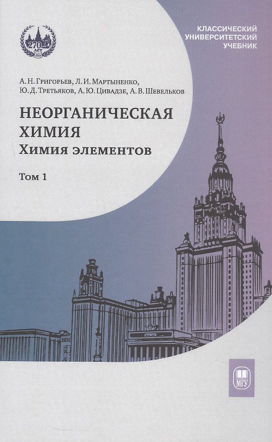 Книга Неорганическая химия. Химия элементов. Учебник. В 2-х томах. Том 1 (Юрий Третьяков, Лариса Мартыненко, А.Ю. Цивадзе, Андрей Григорьев, Андрей Шевельков) — 1