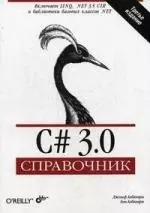 C# 3.0. Справочник: Пер. с англ. / 3-е изд. — 2207998 — 1