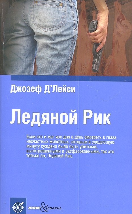 

Ледяной Рик