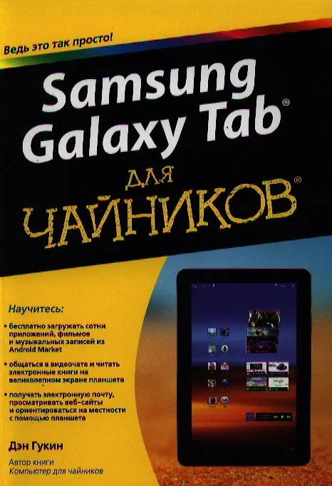 Книга Samsung Galaxy Tab для чайников. : Пер. с англ. (Дэн Гукин) — 1