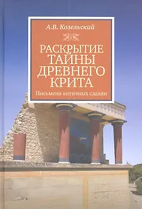 Раскрытие тайны Древнего Крита. Письма античных славян