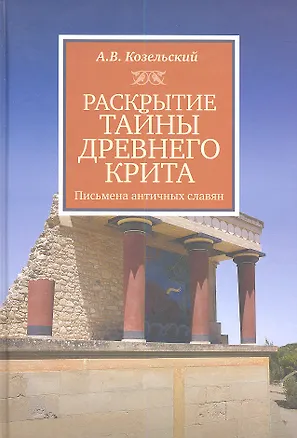 Книга Раскрытие тайны Древнего Крита. Письма античных славян ()