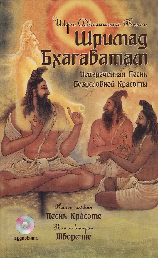 Книга Шримад Бхагаватам. Книги 1, 2. 2-е изд. + CD MP3 диск (Кришна-Двайпаяна Вьяса) — 1