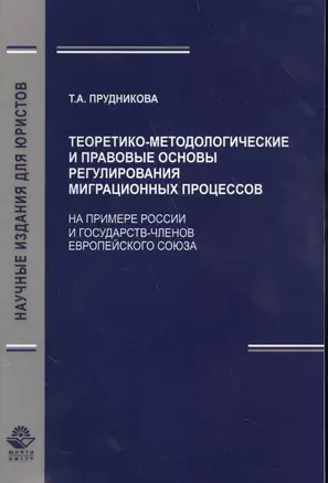 Теоретико-методологические и правовые основы регулирования миграционных процессов (На примере России и государст - членов Европейского Союза) — 2554333 — 1