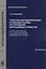 Теоретико-методологические и правовые основы регулирования миграционных процессов (На примере России и государст - членов Европейского Союза) — 2554333 — 1